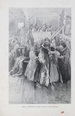 Жданов Л. Русь на переломе. Историческая повесть конца царствования Алексия Михайловича / С рис. А.П. Апсита. СПб.,1908.